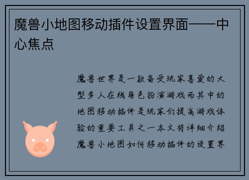 魔兽小地图移动插件设置界面——中心焦点