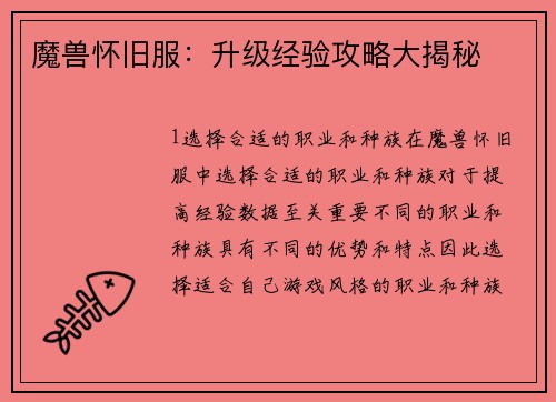 魔兽怀旧服：升级经验攻略大揭秘