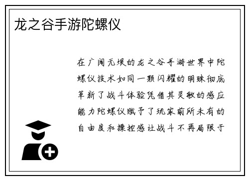 龙之谷手游陀螺仪