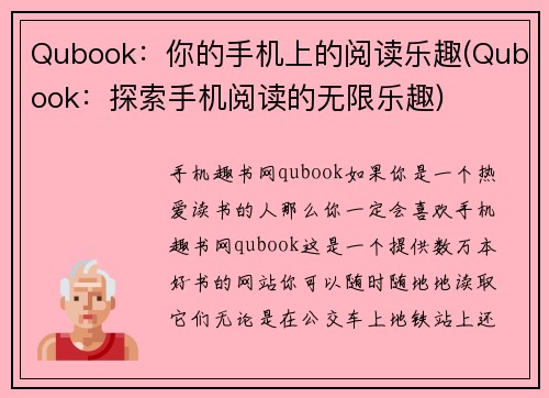 Qubook：你的手机上的阅读乐趣(Qubook：探索手机阅读的无限乐趣)