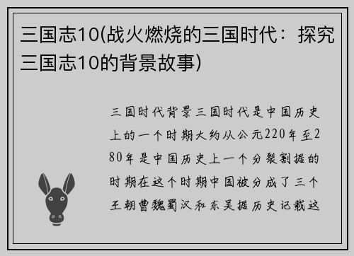 三国志10(战火燃烧的三国时代：探究三国志10的背景故事)
