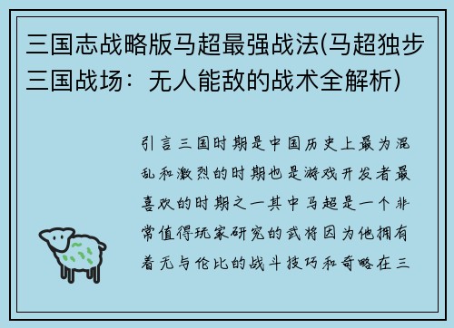 三国志战略版马超最强战法(马超独步三国战场：无人能敌的战术全解析)