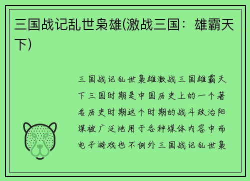 三国战记乱世枭雄(激战三国：雄霸天下)