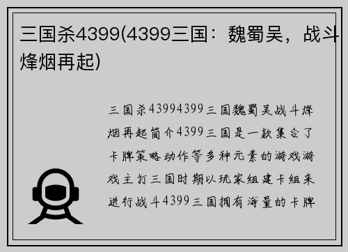 三国杀4399(4399三国：魏蜀吴，战斗烽烟再起)