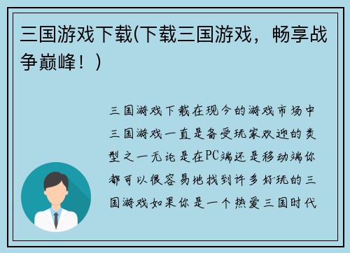 三国游戏下载(下载三国游戏，畅享战争巅峰！)