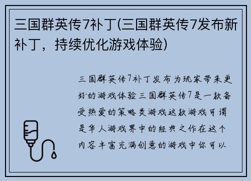 三国群英传7补丁(三国群英传7发布新补丁，持续优化游戏体验)