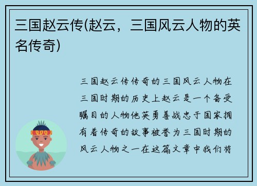 三国赵云传(赵云，三国风云人物的英名传奇)