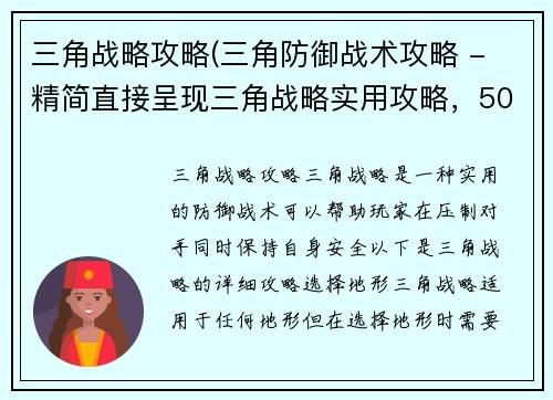 三角战略攻略(三角防御战术攻略 - 精简直接呈现三角战略实用攻略，50字以内。)