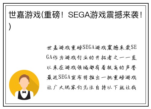 世嘉游戏(重磅！SEGA游戏震撼来袭！)