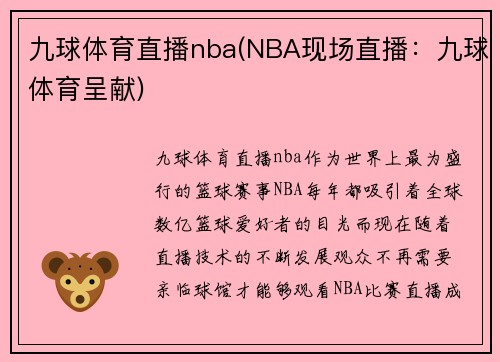 九球体育直播nba(NBA现场直播：九球体育呈献)