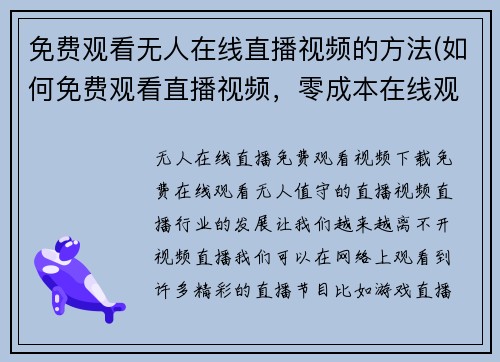 免费观看无人在线直播视频的方法(如何免费观看直播视频，零成本在线观看秘籍揭秘)