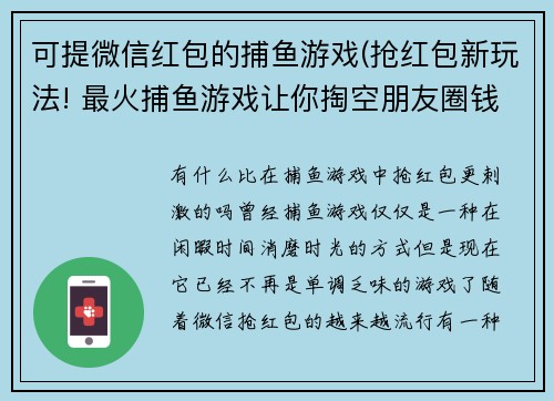 可提微信红包的捕鱼游戏(抢红包新玩法! 最火捕鱼游戏让你掏空朋友圈钱包)