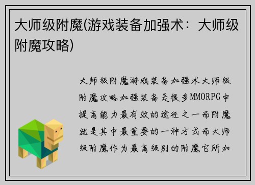 大师级附魔(游戏装备加强术：大师级附魔攻略)