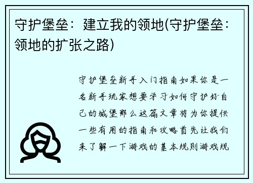 守护堡垒：建立我的领地(守护堡垒：领地的扩张之路)