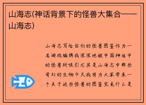 山海志(神话背景下的怪兽大集合——山海志)