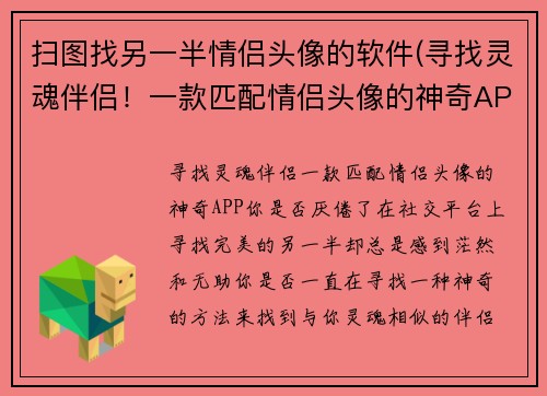 扫图找另一半情侣头像的软件(寻找灵魂伴侣！一款匹配情侣头像的神奇APP)